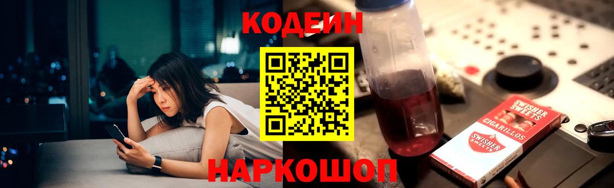 Кодеин Purple Drank  Codein напиток Lean (лин)  Златоуст  Вход с VPN 